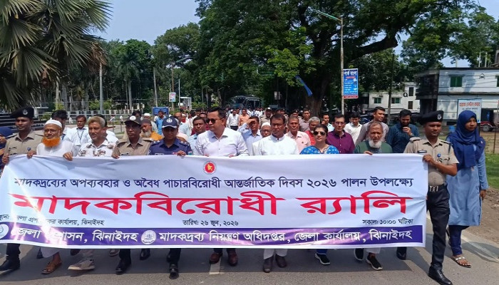 ​ঝিনাইদহে মাদকদ্রব্যের অপব্যবহার ও অবৈধ পাচারবিরোধী আন্তর্জাতিক দিবস পালন