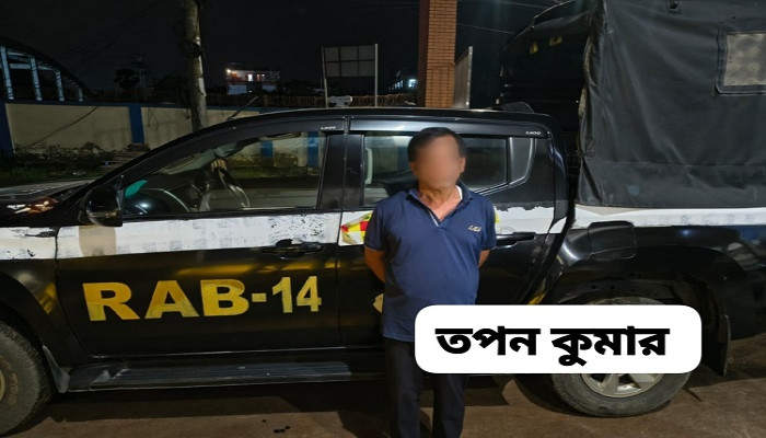 ​নেত্রকোণায় চেক জালিয়াতি মামলার সাজাপ্রাপ্ত পলাতক আসামি গ্রেপ্তার