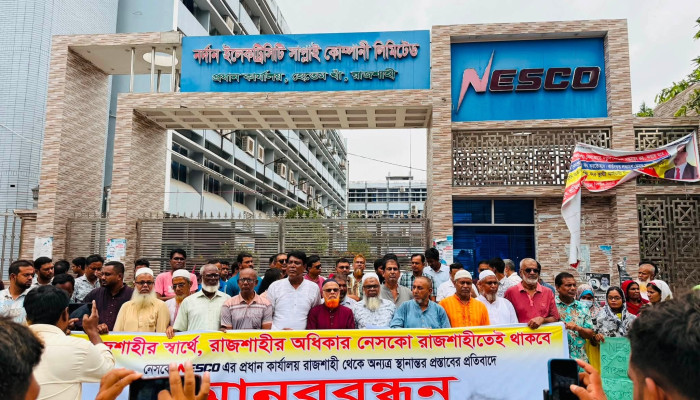 ​নেসকোর প্রধান কার্যালয় স্থানান্তরের প্রতিবাদে রাজশাহীতে মানববন্ধন