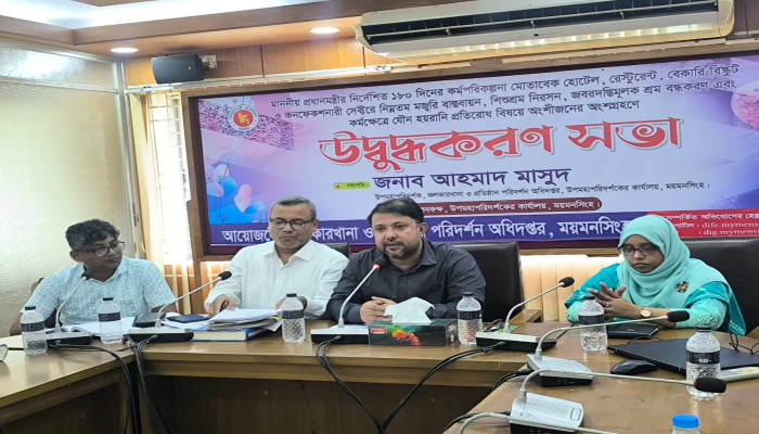 হোটেল-রেস্তোরাঁ খাতে নিম্নতম মজুরি বাস্তবায়ন ও শিশুশ্রম নিরসনে ময়মনসিংহে উদ্বুদ্ধকরণ সভা