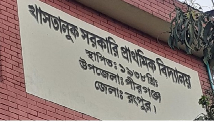 পীরগঞ্জের খাসতালুক সরকারি প্রাথমিক বিদ্যালয়ের ১৮ শিক্ষার্থীকে মারধরের অভিযোগ