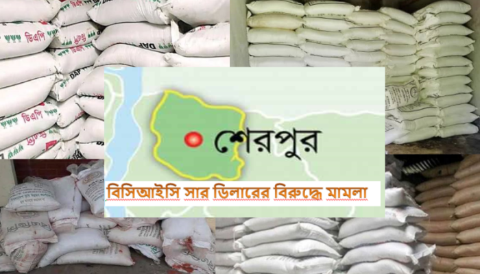 ​শেরপুরে ২০ বিসিআইসি সার ডিলারের বিরুদ্ধে ১৯৭৪ সালের বিশেষ ক্ষমতা আইনে মামলা
