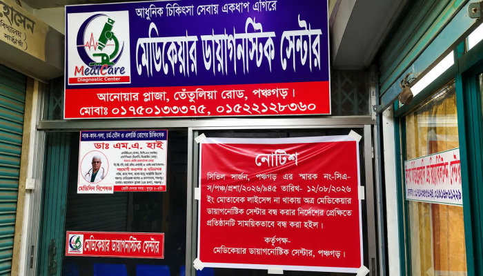 ভুয়া রিপোর্ট ও লাইসেন্স না থাকায় পঞ্চগড়ের ‘মেডিকেয়ার’ বন্ধ ঘোষণা