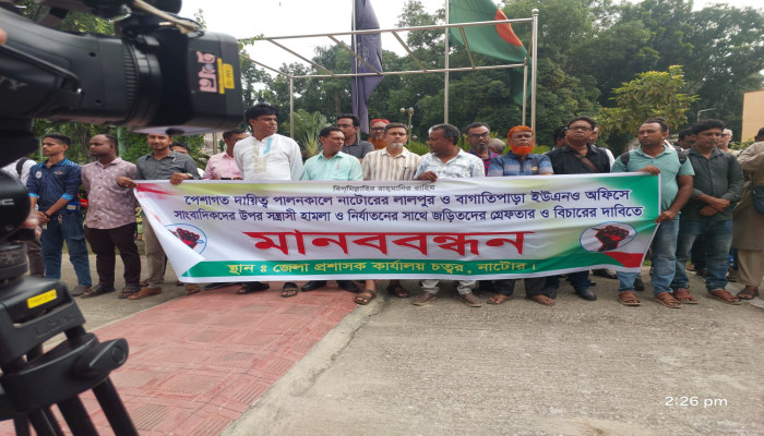 নাটোরে ইউএনও অফিস ভাঙচুর ও সাংবাদিকদের ওপর হামলার প্রতিবাদে মানববন্ধন