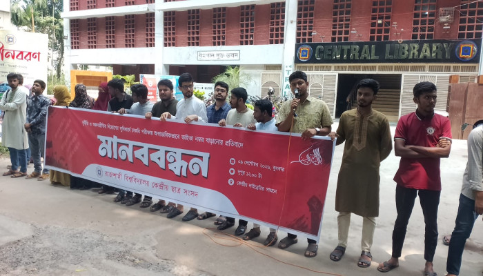 ​ভাইভা নম্বর বৃদ্ধির প্রতিবাদে রাবিতে মানববন্ধন