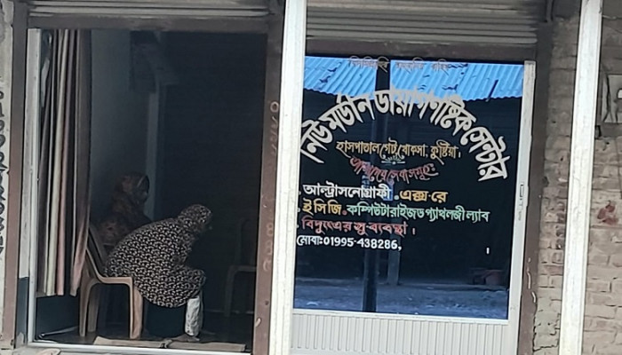 ​খোকসায় অবৈধ ক্লিনিক ও ডায়াগনস্টিক সেন্টারের দৌরাত্ম্য