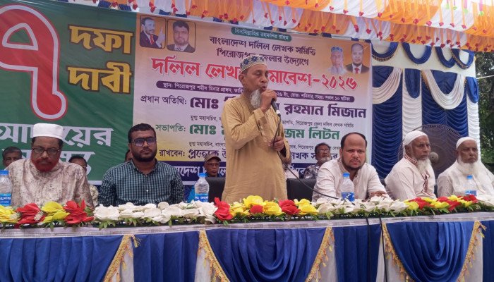 ​পিরোজপুরে দলিল লেখক সমাবেশ অনুষ্ঠিতসাত দফা দাবি বাস্তবায়নের আহ্বান