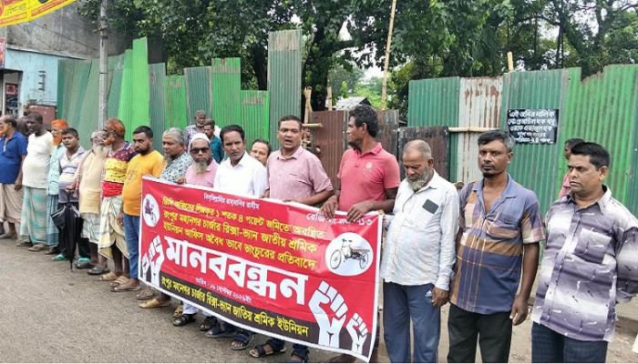 ​রিকশা শ্রমিক ইউনিয়ন কার্যালয়ের জমি ফিরে দেওয়ার দাবিতে রংপুরে মানববন্ধন