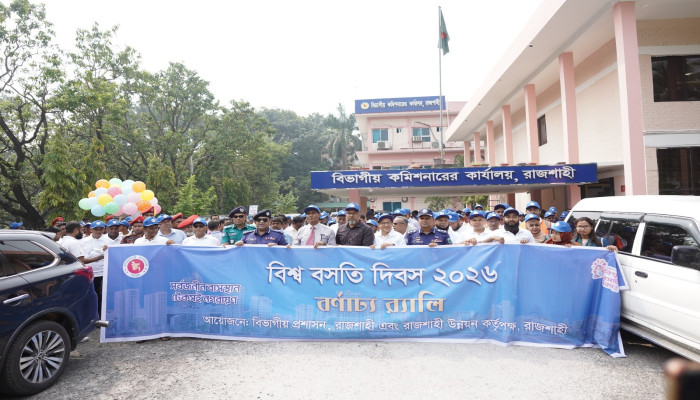​বিশ্ব বসতি দিবসে রাজশাহীতে পরিকল্পিত ও নিরাপদ আবাসনের আহ্বান