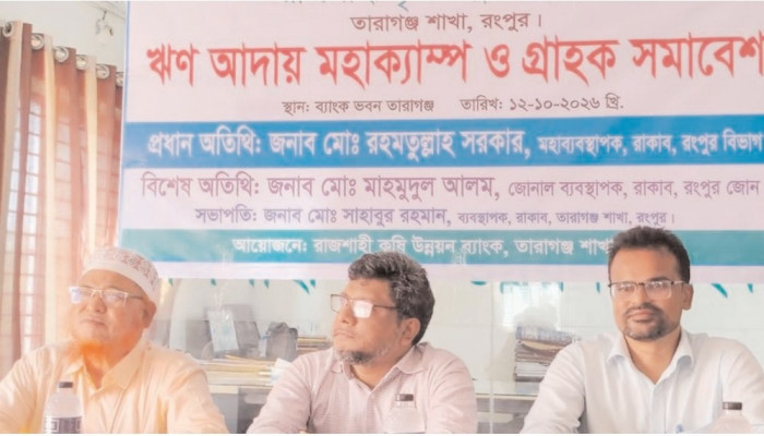 রাজশাহী কৃষি উন্নয়ন ব্যাংক রংপুর জোনে ৩দিনব্যাপী ঋণ আদায় ক্যাম্পের উদ্বোধন
