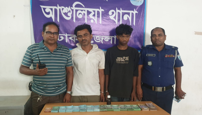 আশুলিয়ায় সাড়ে ৫ লাখ টাকার জাল নোটসহ গ্রেপ্তার ২