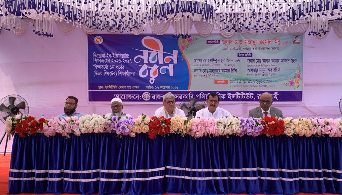 রাজশাহী সরকারি পলিটেকনিকে ২০২৬-২৭ শিক্ষাবর্ষের নবীনবরণ অনুষ্ঠিত