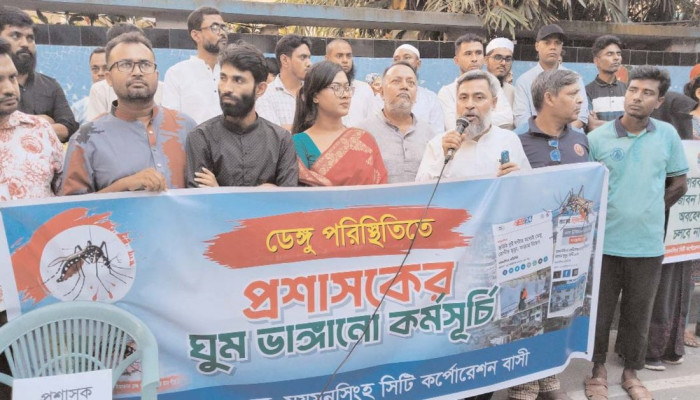 ময়মনসিংহে ডেঙ্গু নিয়ে উত্তাপ, মসিক প্রশাসকের ‘ঘুম ভাঙাতে’ প্রতিবাদ