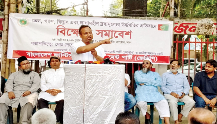 তেল-বিদ্যুতের দাম বৃদ্ধির প্রতিবাদে বাংলাদেশ জাস্টিস অ্যান্ড ডেভেলপমেন্ট পার্টির বিক্ষোভ