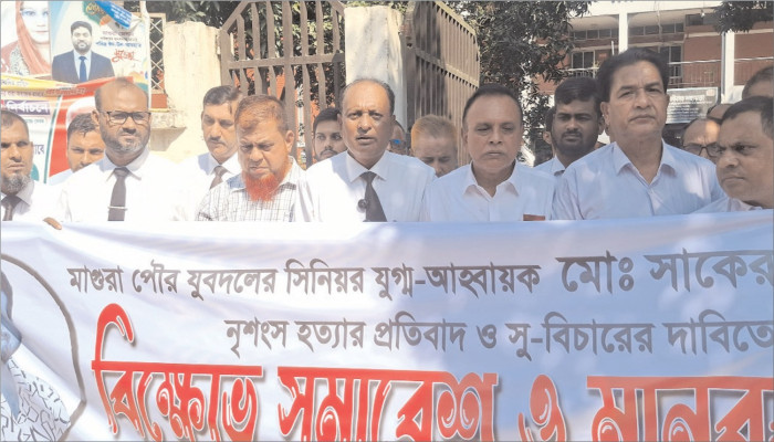 মাগুরায় শাকের হত্যার প্রতিবাদে আইনজীবী ফোরামের মানববন্ধন