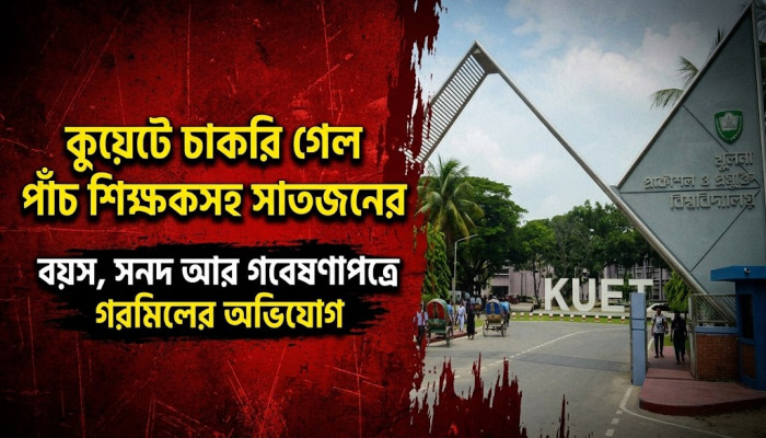 নিয়োগে বয়স ও সনদ জালিয়াতির অভিযোগ, কুয়েটে কঠোর ব্যবস্থা